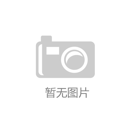 江南·(中国)体育官方网站-JN SPO